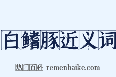 白鳍豚近义词是什么意思的图片